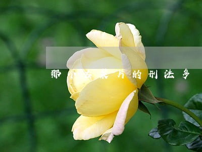 那个古装片的刑法多 那个古装片的刑法多