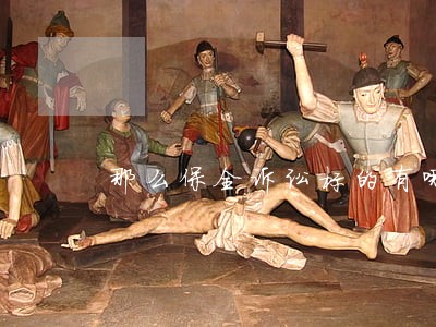 那么保全诉讼标的有哪一些 那么保全诉讼标的有哪一些