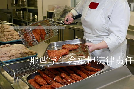那些学生会承担法律责任吗 那些学生会承担法律责任吗