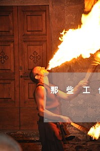 那些工作不受劳动法保护 那些工作不受劳动法保护