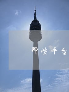 那些平台逾期了会上征信