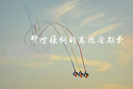 那些强制的高炮逾期费 那些强制的高炮逾期费