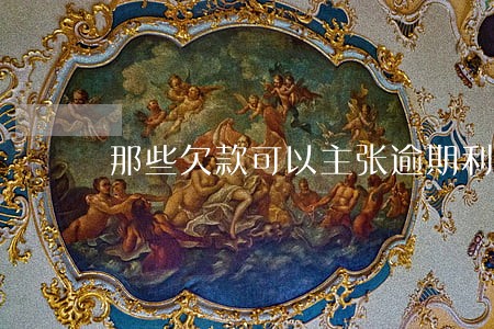 那些欠款可以主张逾期利息 那些欠款可以主张逾期利息