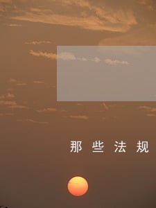 那些法规讲的关于单车 那些法规讲的关于单车