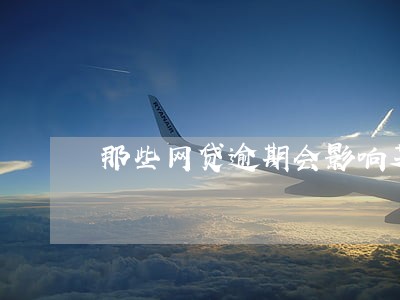 那些网贷逾期会影响芝麻信用分 那些网贷逾期会影响芝麻信用分