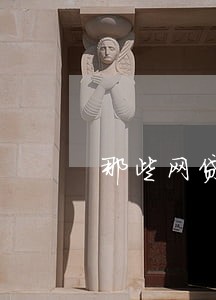 那些网贷逾期没还还可以借款 那些网贷逾期没还还可以借款