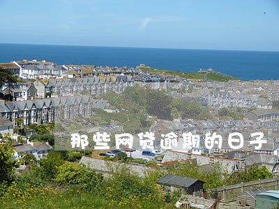 那些网贷逾期的日子 那些网贷逾期的日子