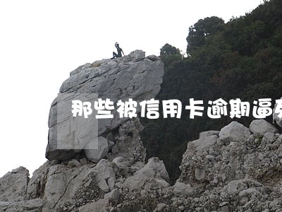 那些被信用卡逾期逼死的人 那些被信用卡逾期逼死的人