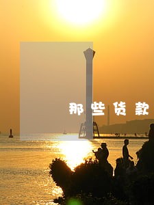 那些货款有逾期能下款的 那些货款有逾期能下款的