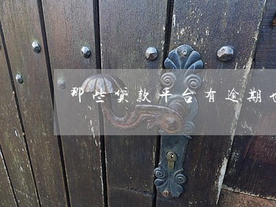 那些贷款平台有逾期也可以带 那些贷款平台有逾期也可以带