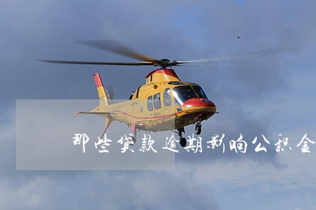 那些贷款逾期影响公积金 那些贷款逾期影响公积金