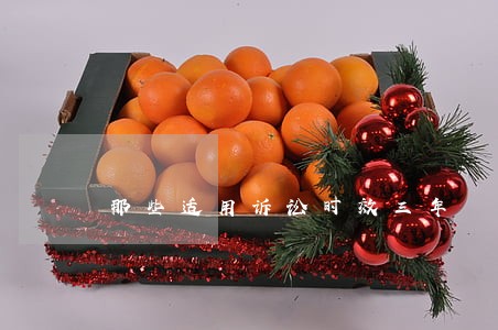 那些适用诉讼时效三年