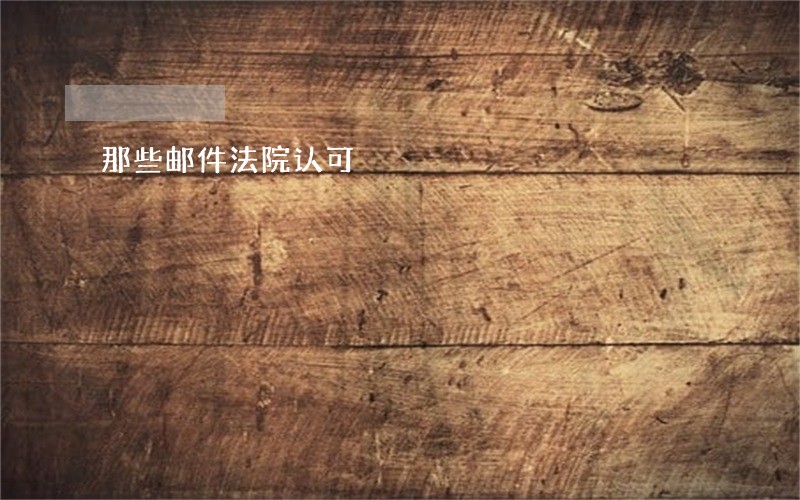 那些邮件法院认可 那些邮件法院认可