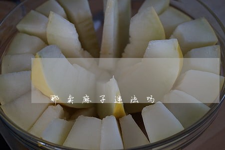 那卖麻子违法吗 那卖麻子违法吗