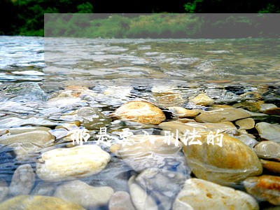 那是要入刑法的 那是要入刑法的