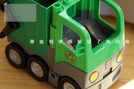 那晓明律师解答了有纹身可以吗 那晓明律师解答了有纹身可以吗