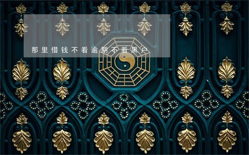 那里借钱不看逾期不看黑户 那里借钱不看逾期不看黑户