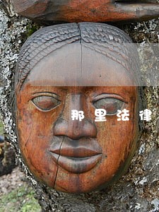 那里法律援助中心