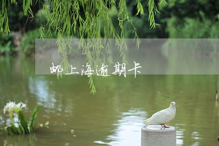 邮上海逾期卡