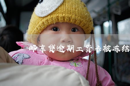 邮享贷逾期工资卡被冻结