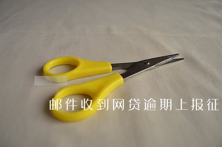 邮件收到网贷逾期上报征信 邮件收到网贷逾期上报征信