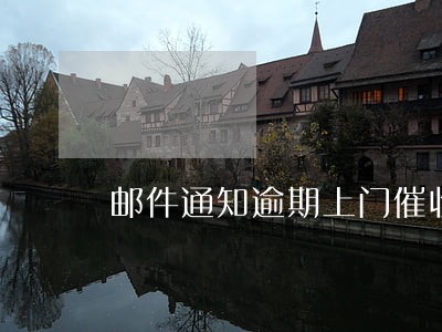 邮件通知逾期上门催收