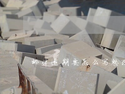 邮件逾期要怎么写整改报告 邮件逾期要怎么写整改报告