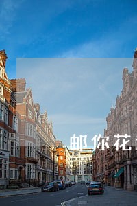 邮你花逾期什么后果 邮你花逾期什么后果