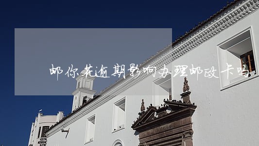 邮你花逾期影响办理邮政卡吗