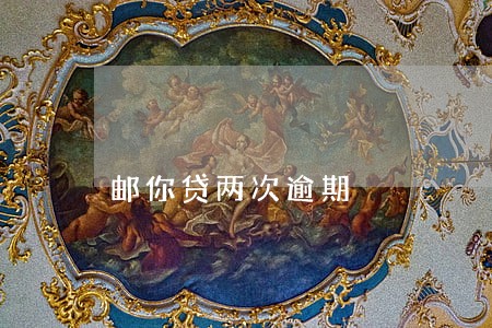邮你贷两次逾期 邮你贷两次逾期