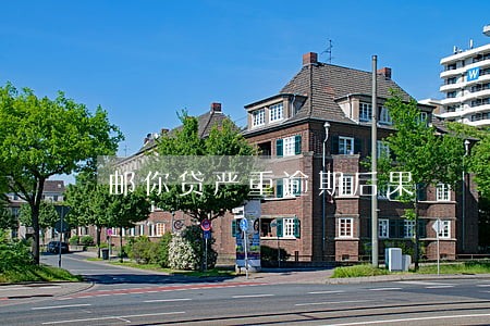 邮你贷严重逾期后果 邮你贷严重逾期后果