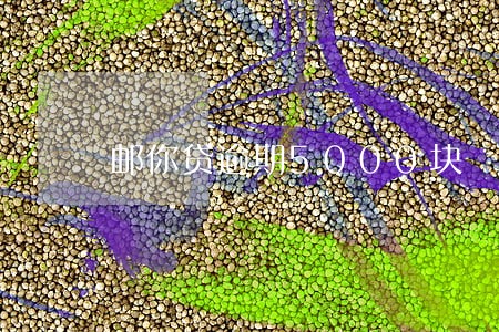 邮你贷逾期5000块 邮你贷逾期5000块