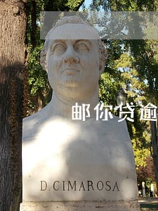 邮你贷逾期一天会不会上征信 邮你贷逾期一天会不会上征信
