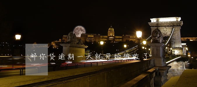 邮你贷逾期一天就开始催收了 邮你贷逾期一天就开始催收了