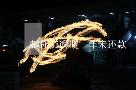 邮你贷逾期一年未还款 邮你贷逾期一年未还款