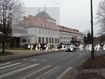 邮你贷逾期会有催债的上门嘛 邮你贷逾期会有催债的上门嘛