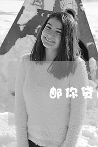 邮你贷逾期冻结怎么办 邮你贷逾期冻结怎么办
