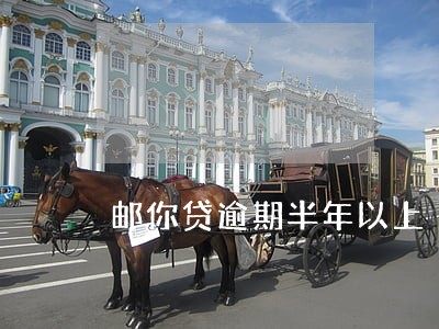 邮你贷逾期半年以上 邮你贷逾期半年以上
