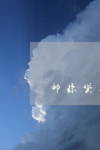 邮你贷逾期半年没人管
