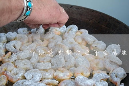 邮你贷逾期后会不会爆通讯录 邮你贷逾期后会不会爆通讯录