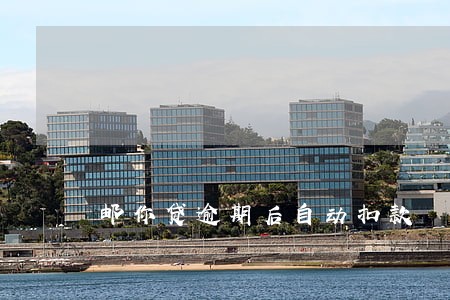 邮你贷逾期后自动扣款 邮你贷逾期后自动扣款
