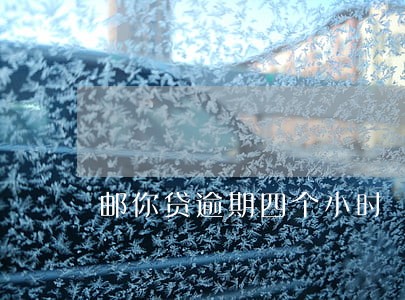 邮你贷逾期四个小时 邮你贷逾期四个小时