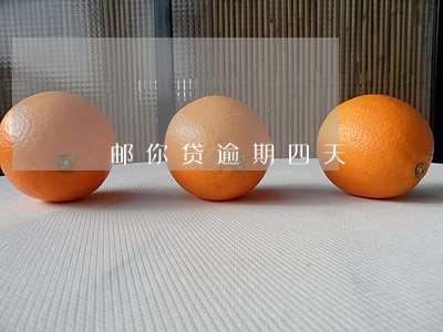 邮你贷逾期四天 邮你贷逾期四天