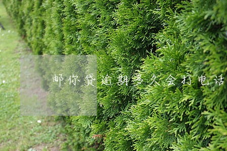 邮你贷逾期多久会打电话给朋友 邮你贷逾期多久会打电话给朋友