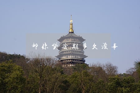 邮你贷逾期多久没事 邮你贷逾期多久没事