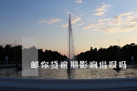 邮你贷逾期影响借呗吗 邮你贷逾期影响借呗吗