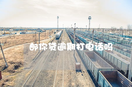 邮你贷逾期打电话吗 邮你贷逾期打电话吗