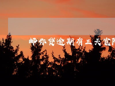 邮你贷逾期有三天宽限期吗 邮你贷逾期有三天宽限期吗