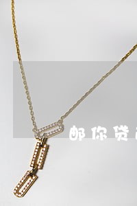 邮你贷逾期还能自动扣款吗 邮你贷逾期还能自动扣款吗