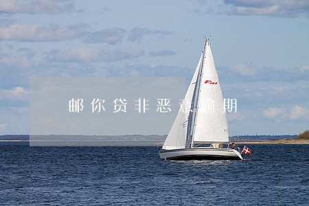邮你贷非恶意逾期 邮你贷非恶意逾期